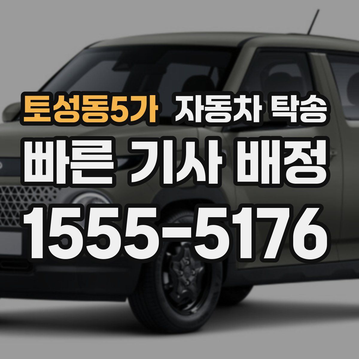 토성동5가 자동차 탁송