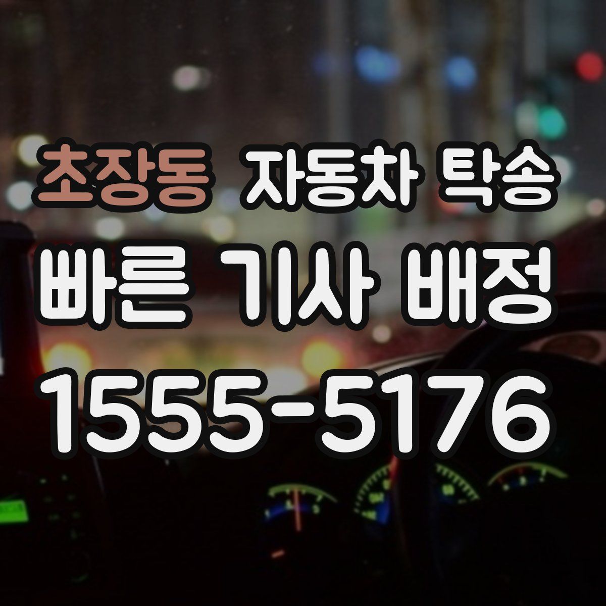 초장동 자동차 탁송