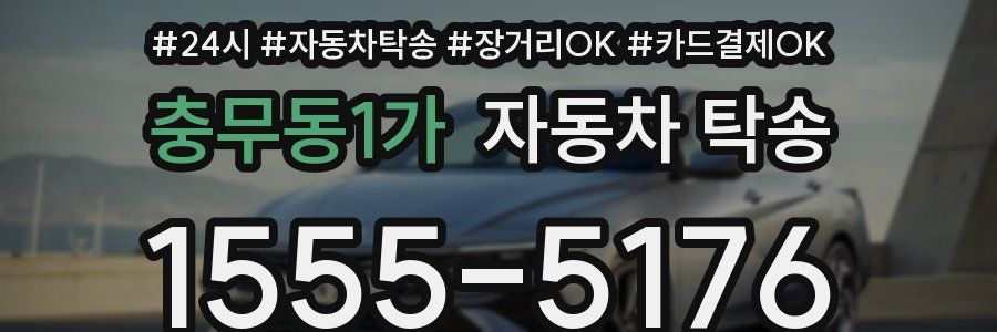충무동1가 자동차 탁송
