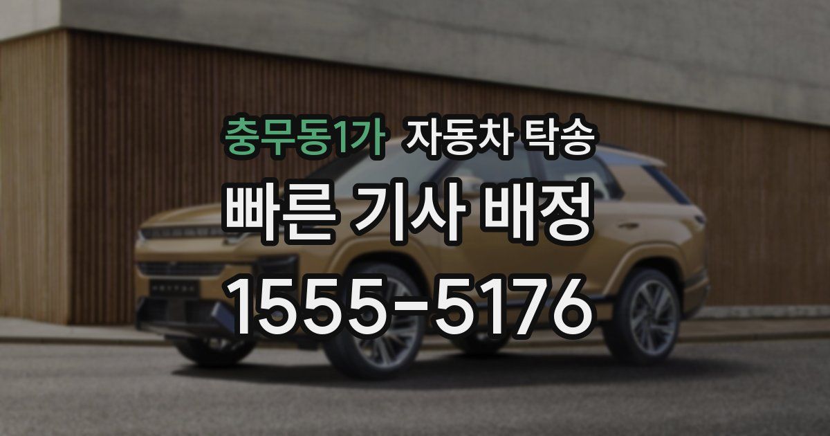 충무동1가 자동차 탁송