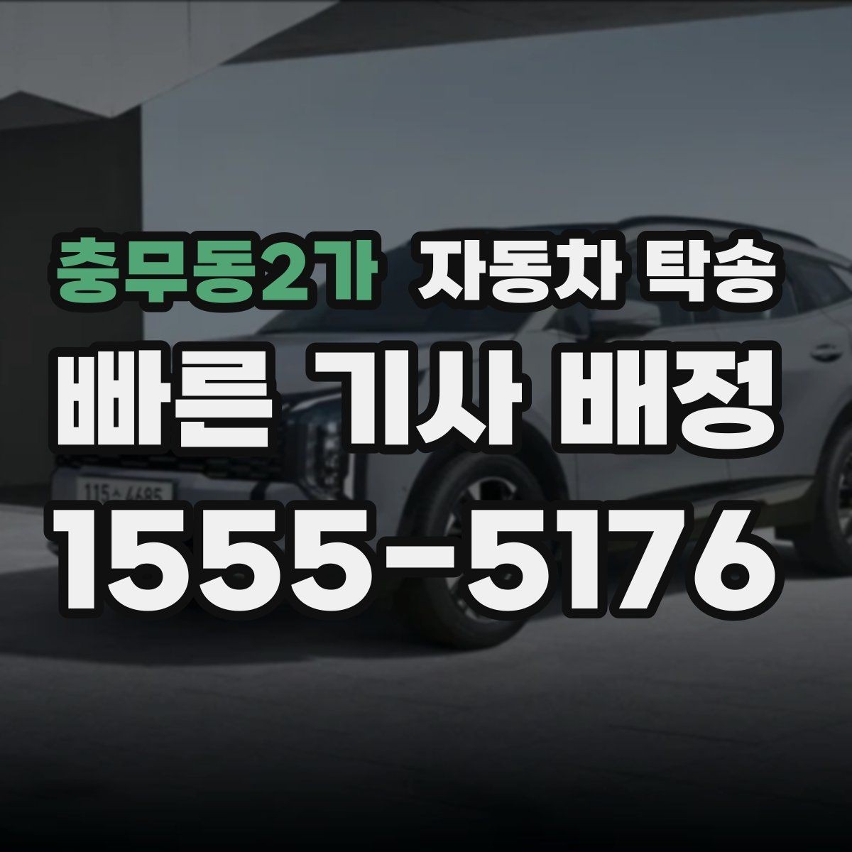 충무동2가 자동차 탁송 인계 실수 줄이는 가장 쉬운 준비