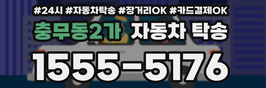 충무동2가 자동차 탁송