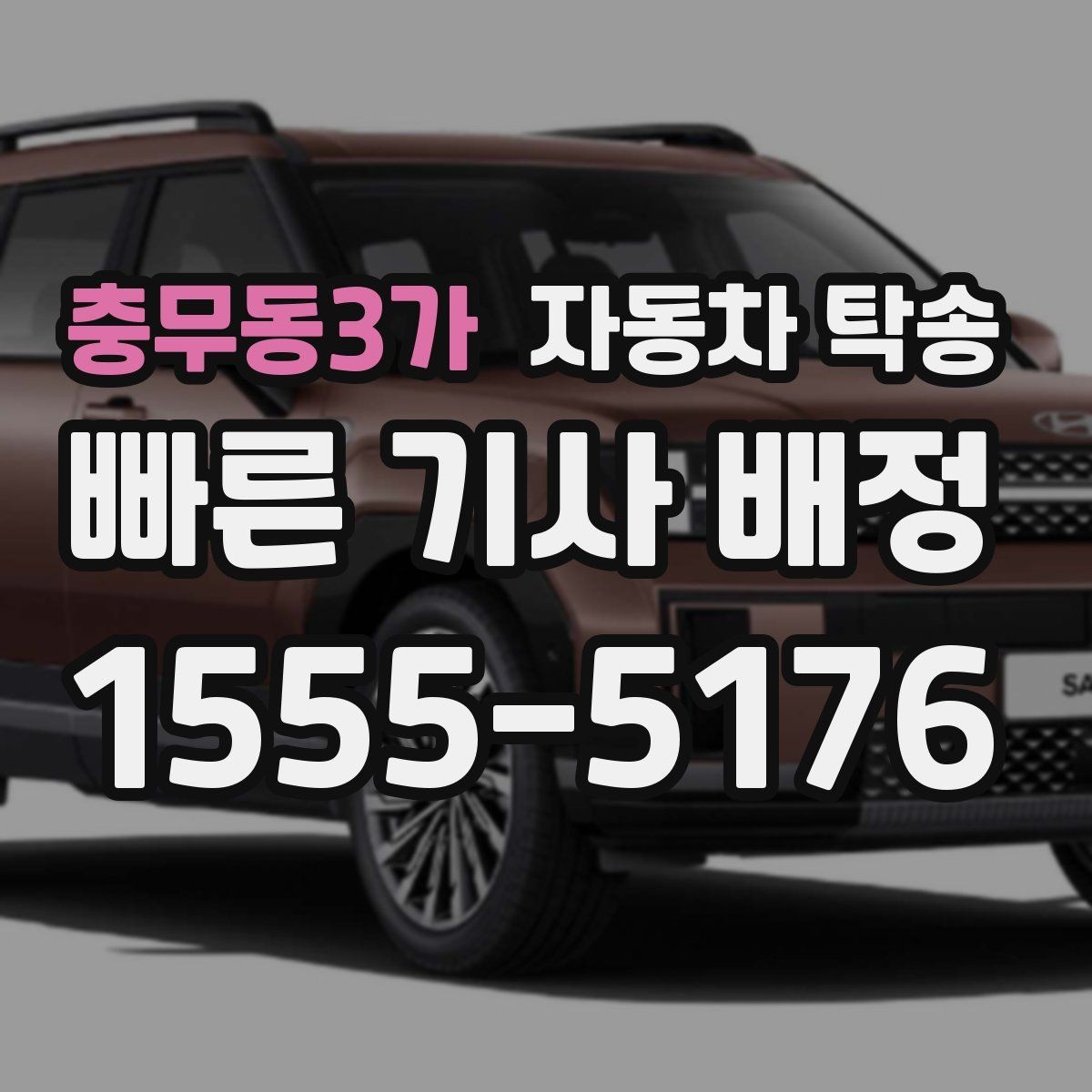 충무동3가 자동차 탁송 경비실 출입 절차 있는 건물 인계 팁