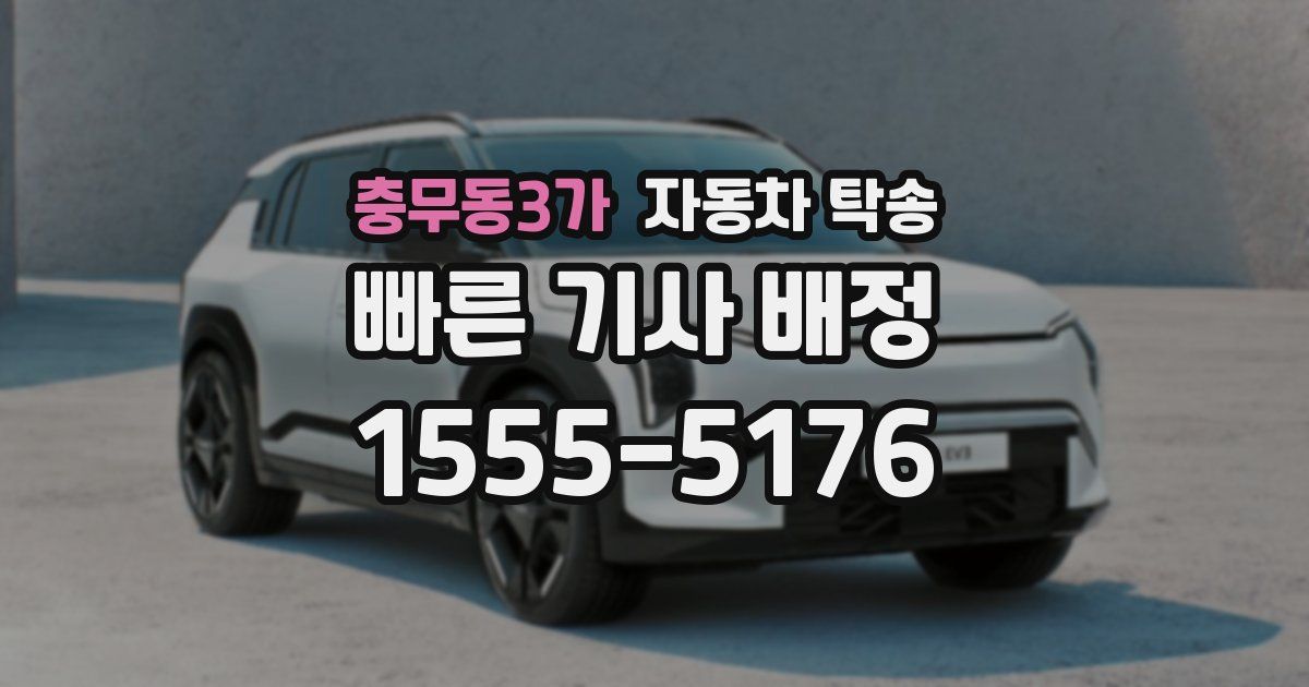 충무동3가 자동차 탁송