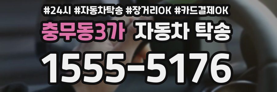 충무동3가 자동차 탁송