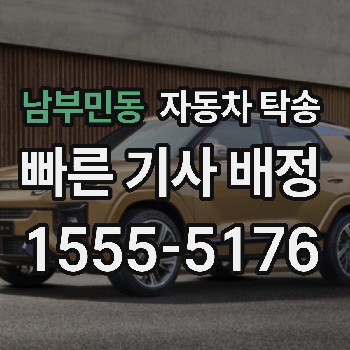 남부민동 자동차 탁송 타지역에 둔 차량을 집으로 옮기는 방법