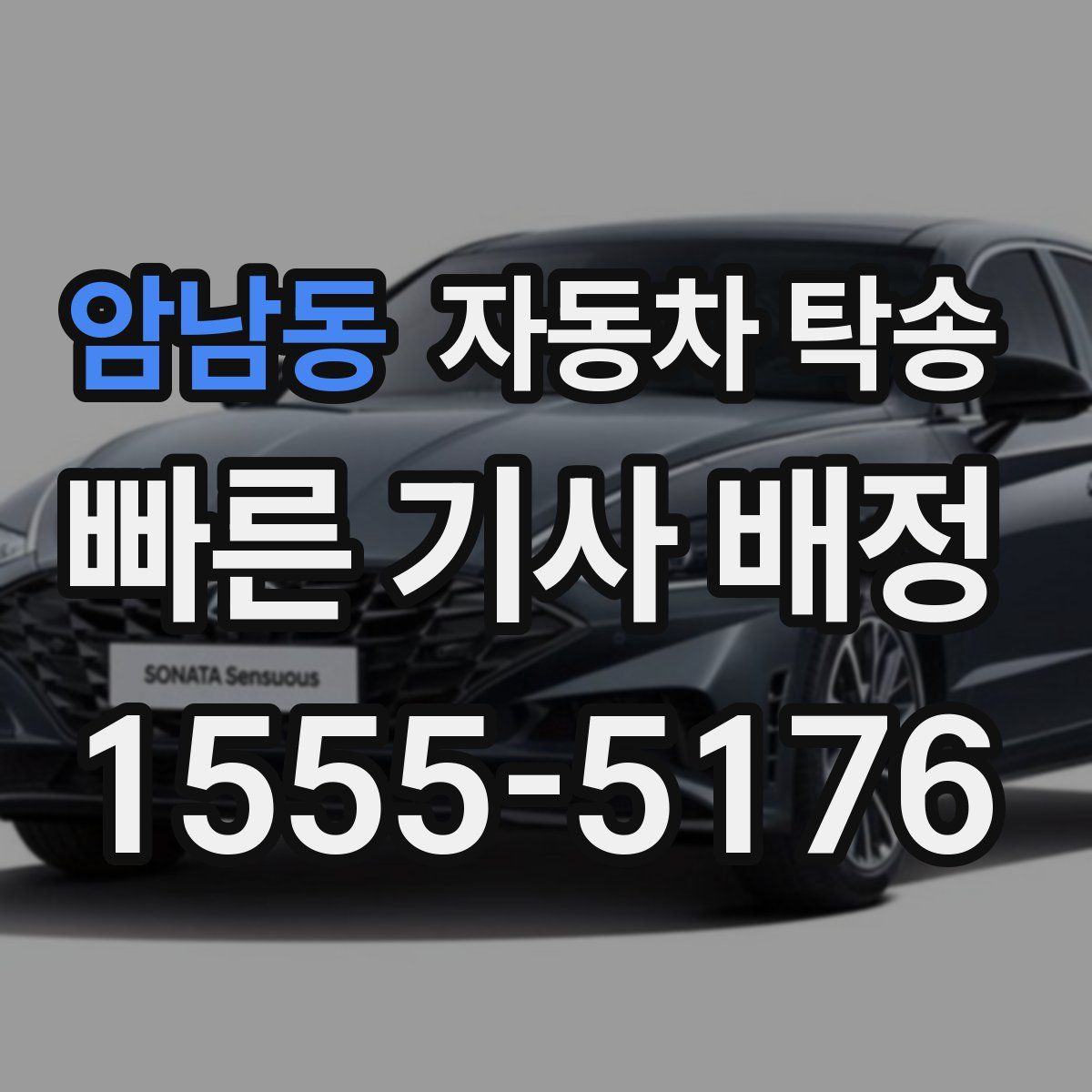 암남동 자동차 탁송