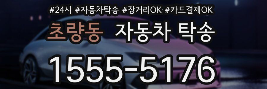 초량동 자동차 탁송