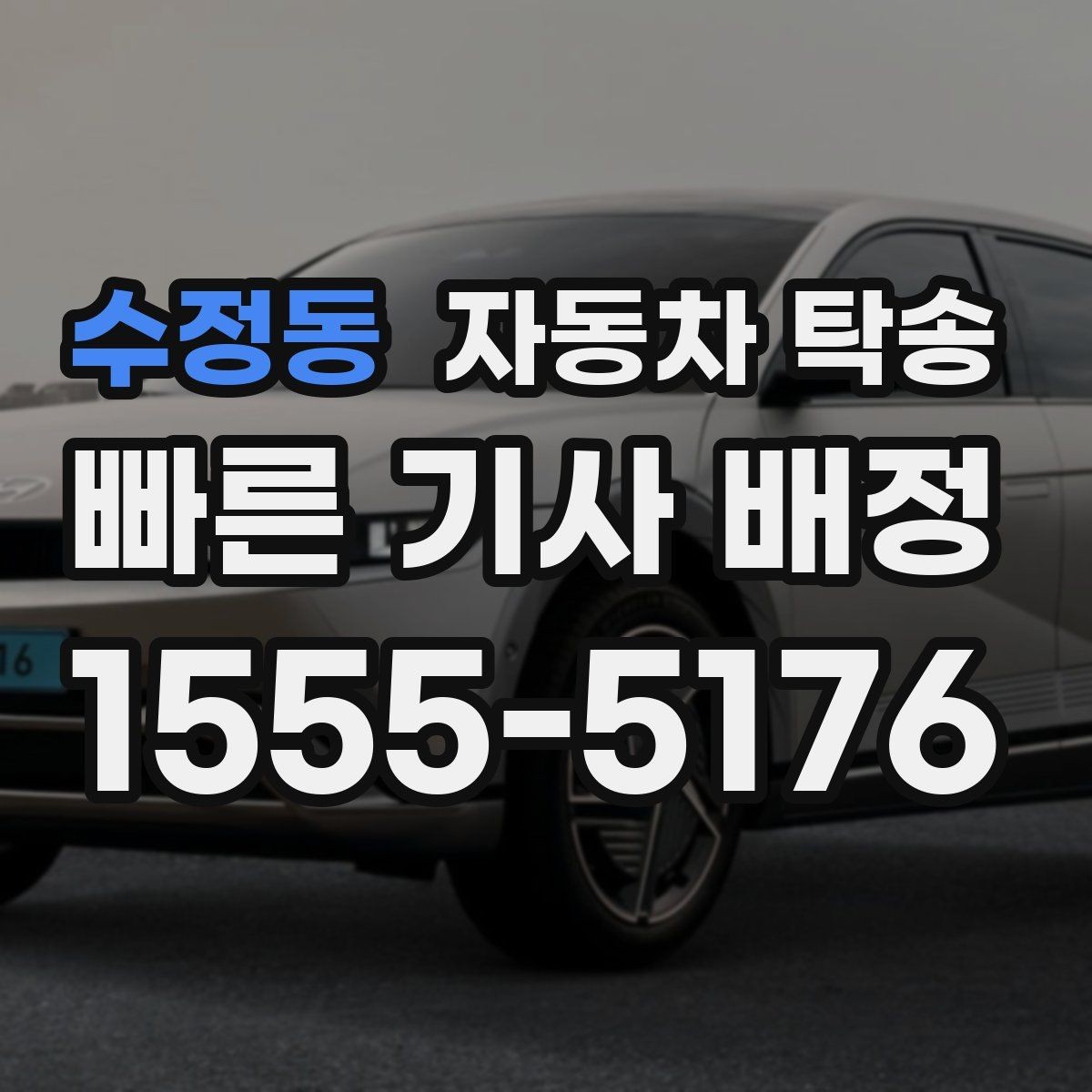 수정동 자동차 탁송 매매상사 출고 후 원하는 곳에서 받기
