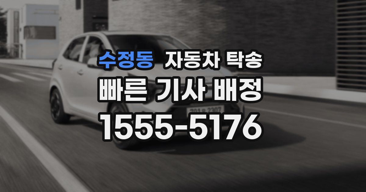 수정동 자동차 탁송