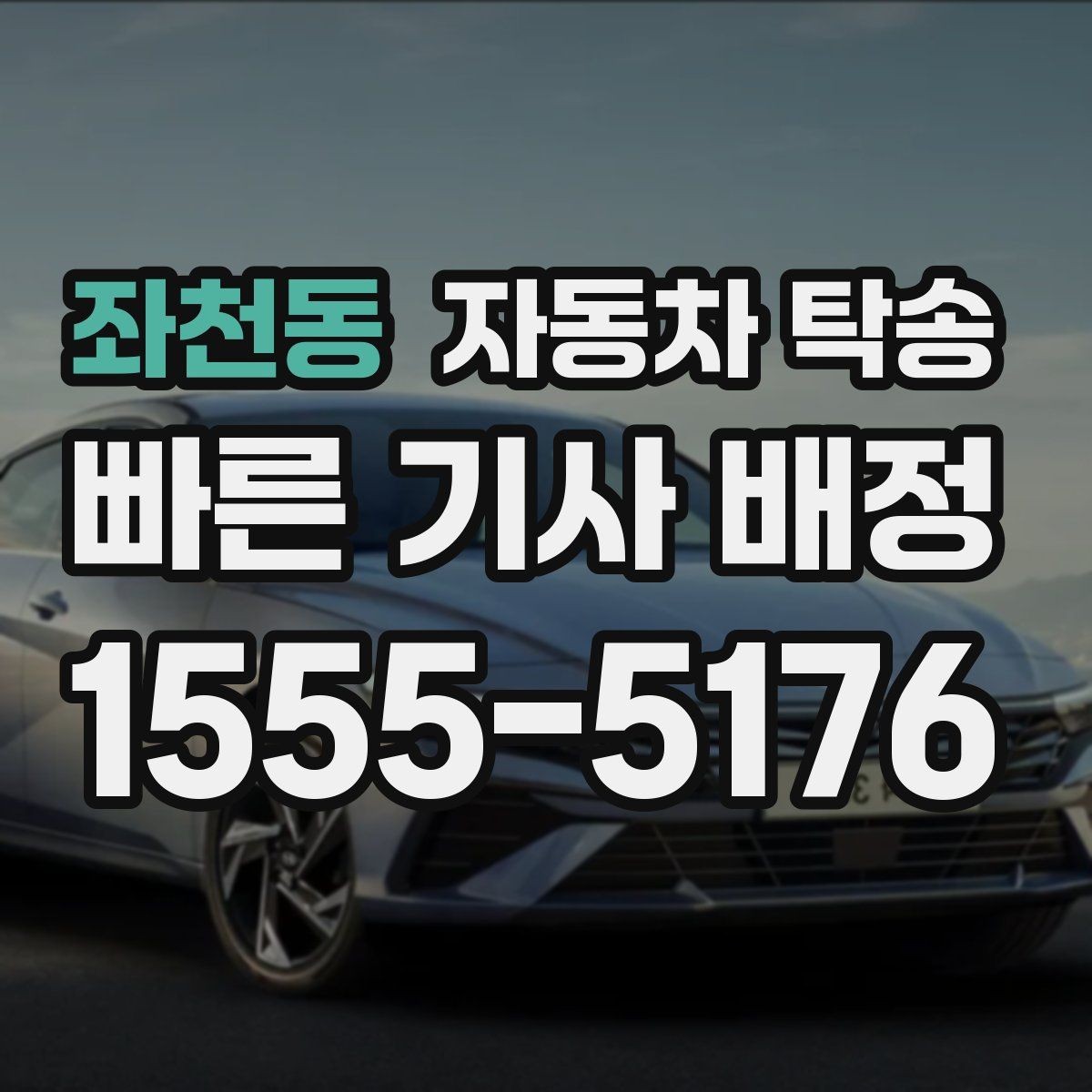 좌천동 자동차 탁송 예약할 때 거리 시간대가 중요한 이유