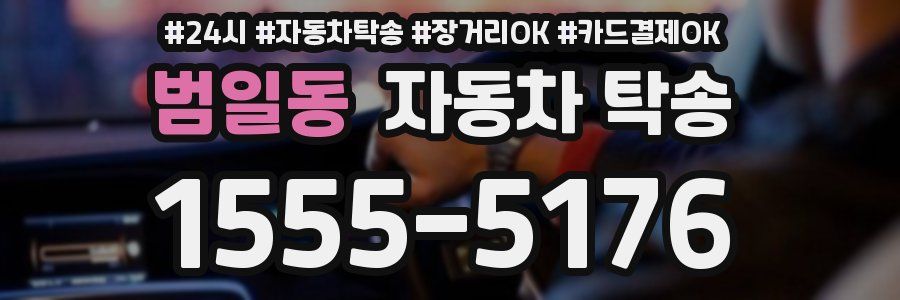 범일동 자동차 탁송