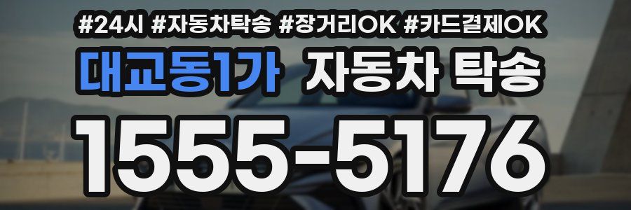 대교동1가 자동차 탁송