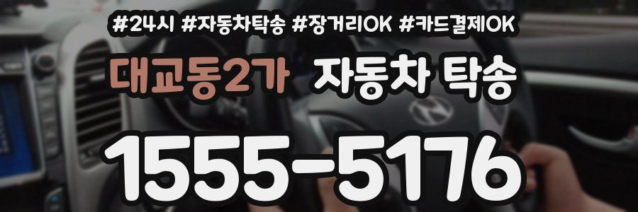 대교동2가 자동차 탁송