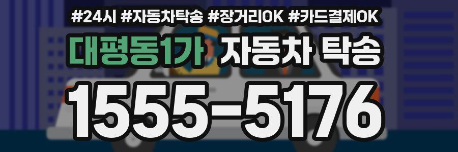 대평동1가 자동차 탁송