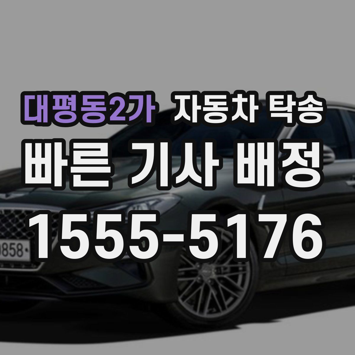 대평동2가 자동차 탁송