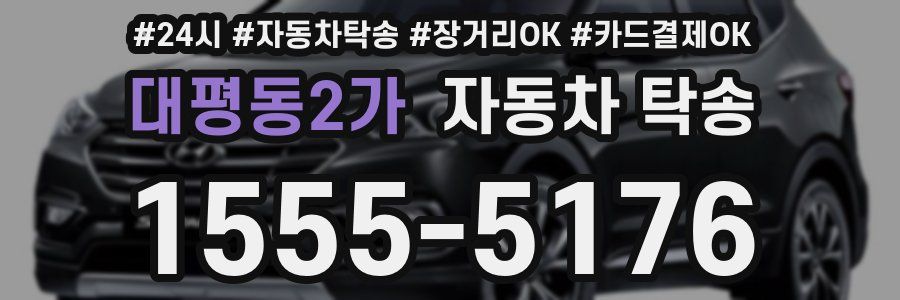 대평동2가 자동차 탁송