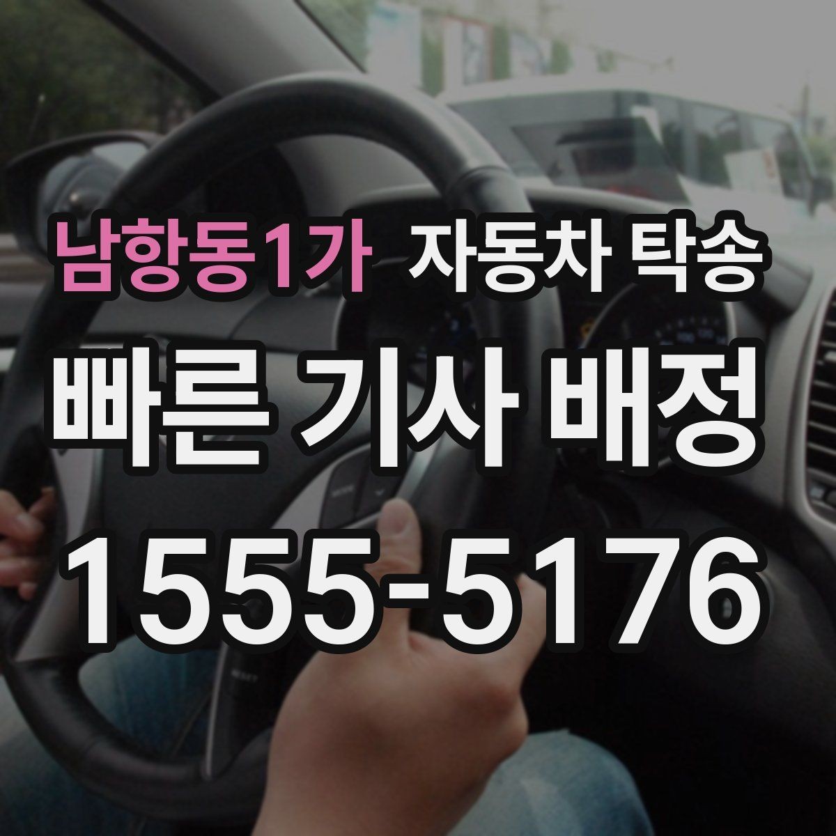 남항동1가 자동차 탁송 외곽 정비소 왕복 시간을 아끼는 선택