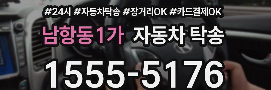 남항동1가 자동차 탁송