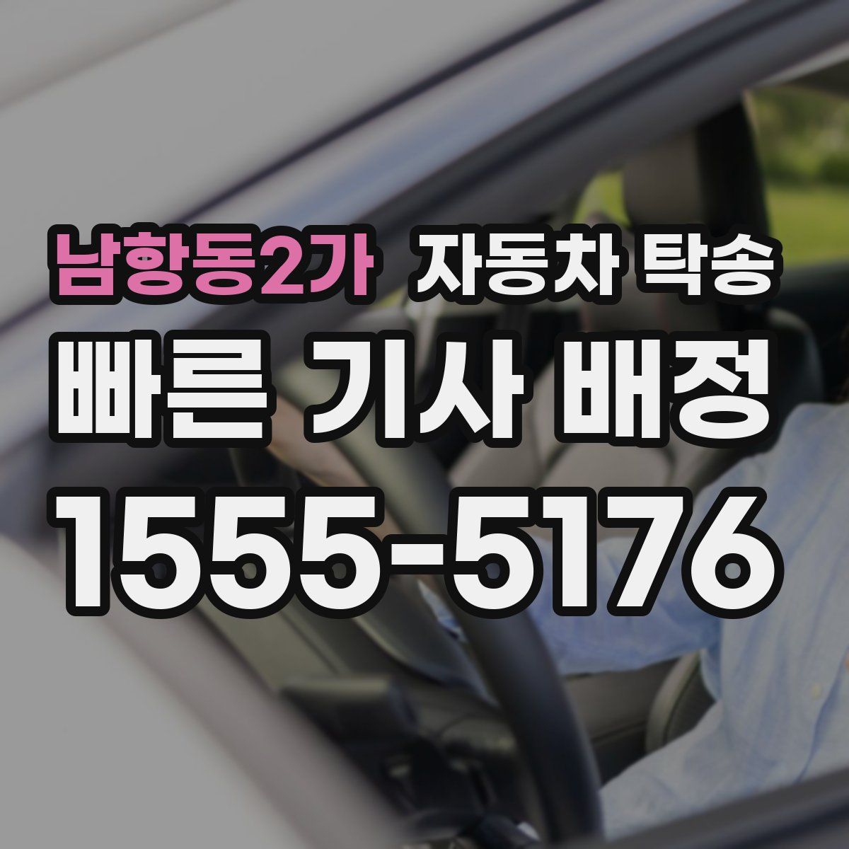 남항동2가 자동차 탁송