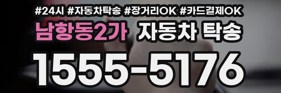 남항동2가 자동차 탁송