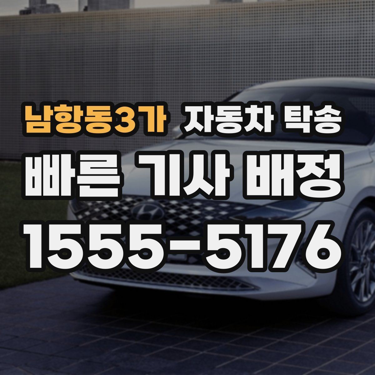 남항동3가 자동차 탁송 차량 이동을 빠르고 깔끔하게 끝내기