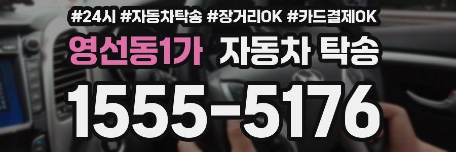 영선동1가 자동차 탁송