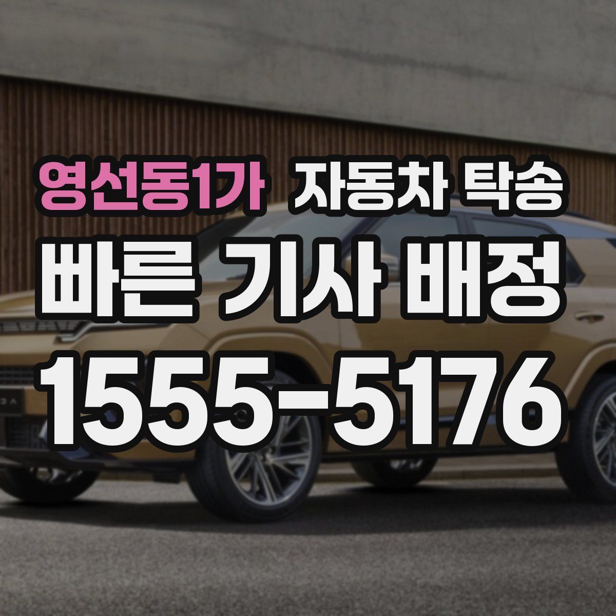 영선동1가 자동차 탁송