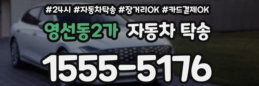 영선동2가 자동차 탁송