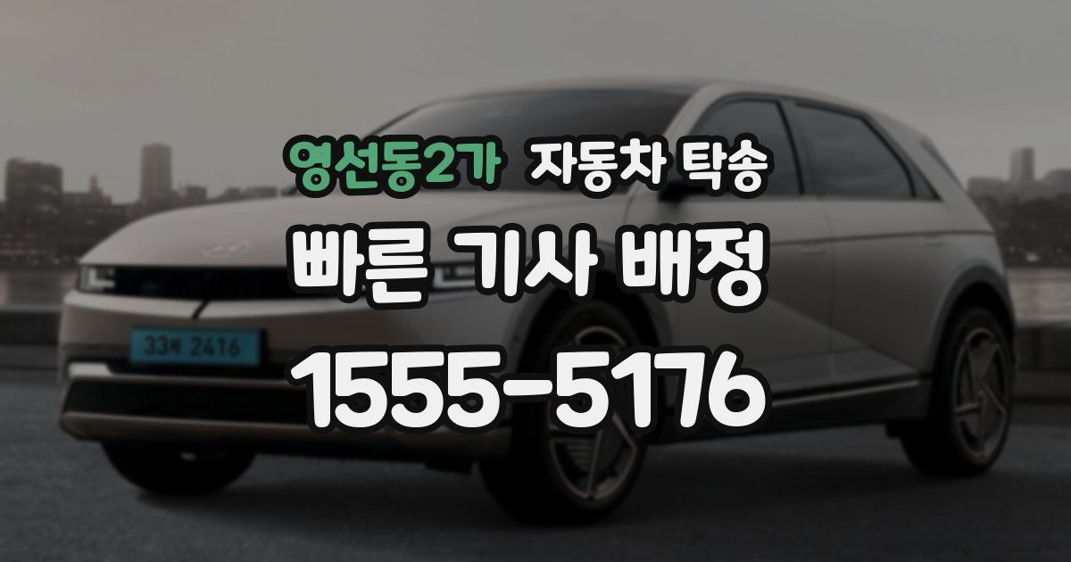영선동2가 자동차 탁송