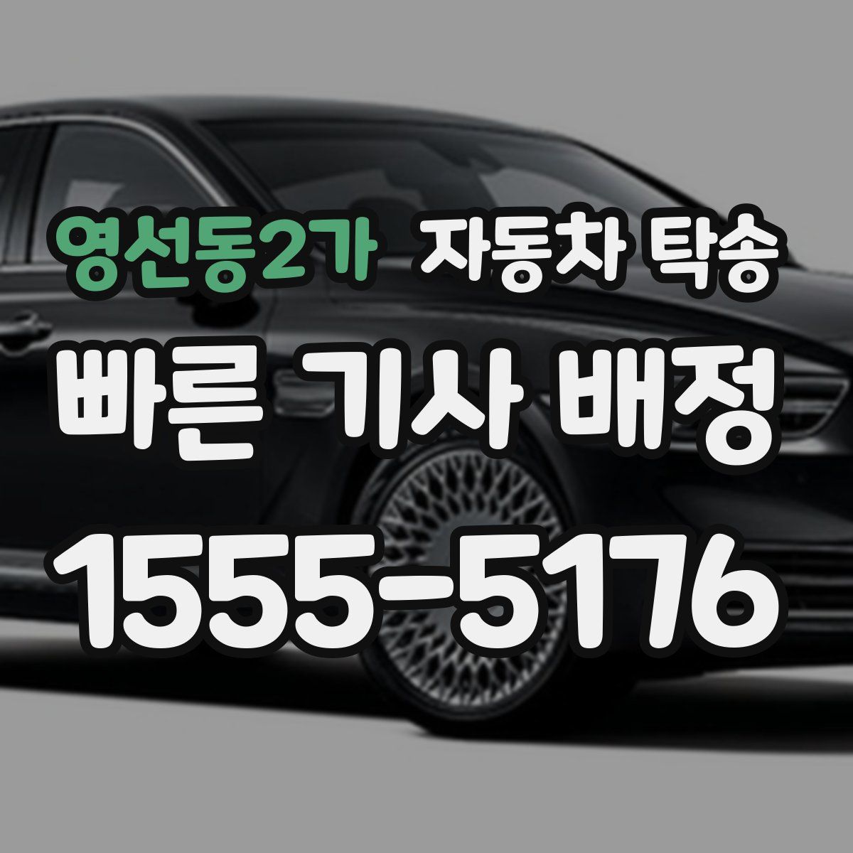 영선동2가 자동차 탁송