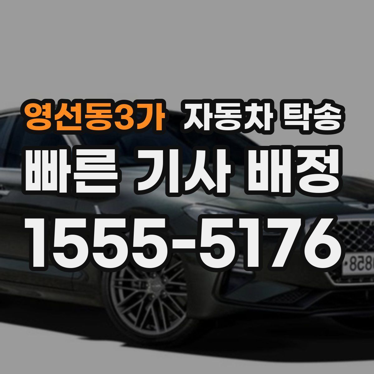 영선동3가 자동차 탁송