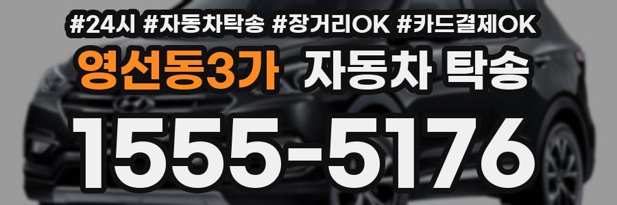 영선동3가 자동차 탁송