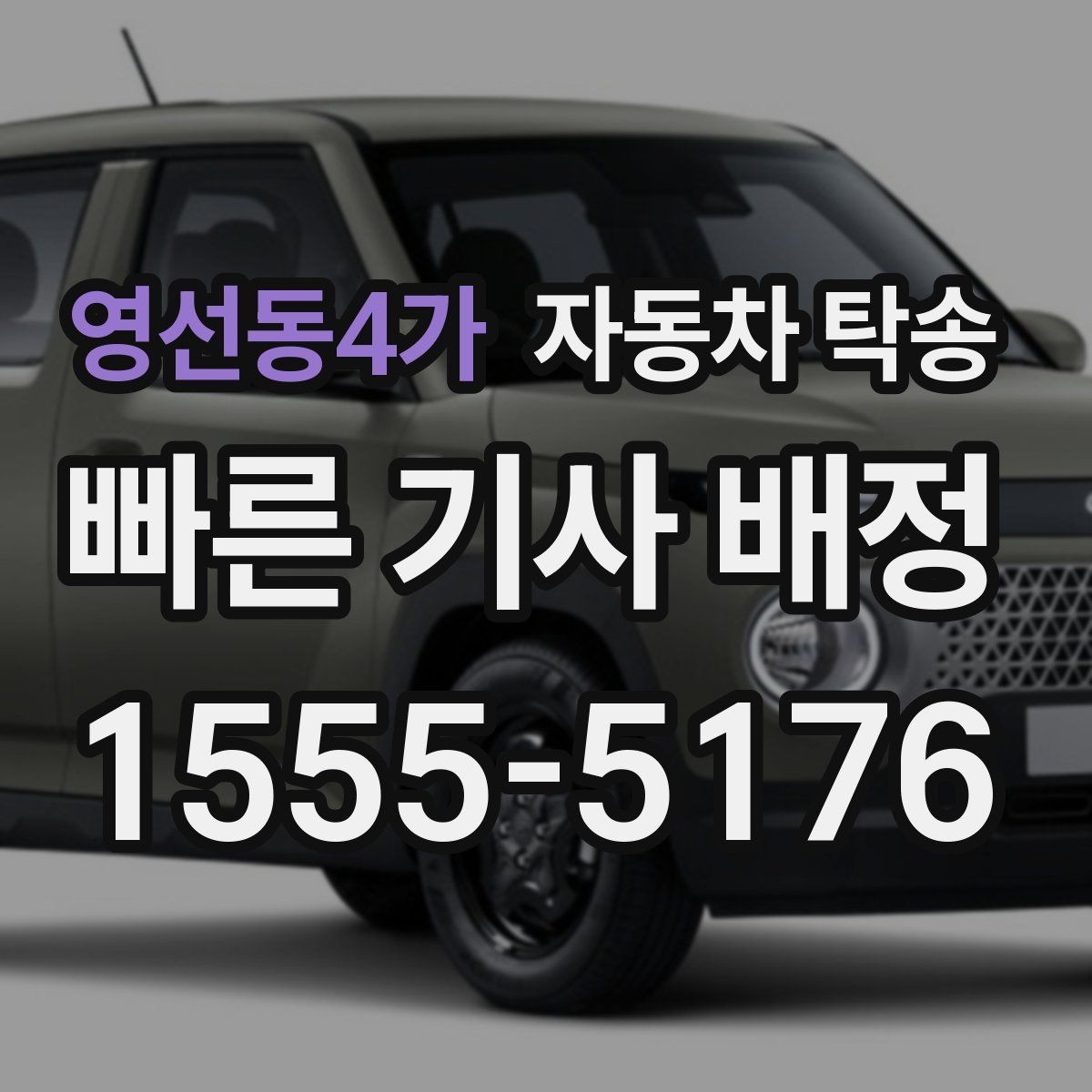 영선동4가 자동차 탁송 장거리 운전 대신 시간을 확보하는 방법
