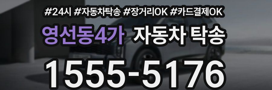 영선동4가 자동차 탁송