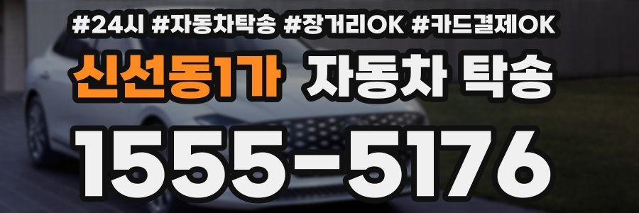 신선동1가 자동차 탁송