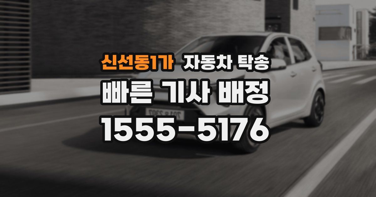 신선동1가 자동차 탁송