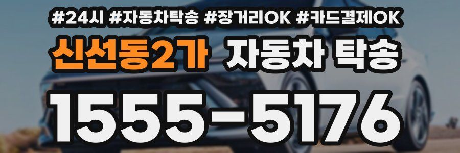 신선동2가 자동차 탁송