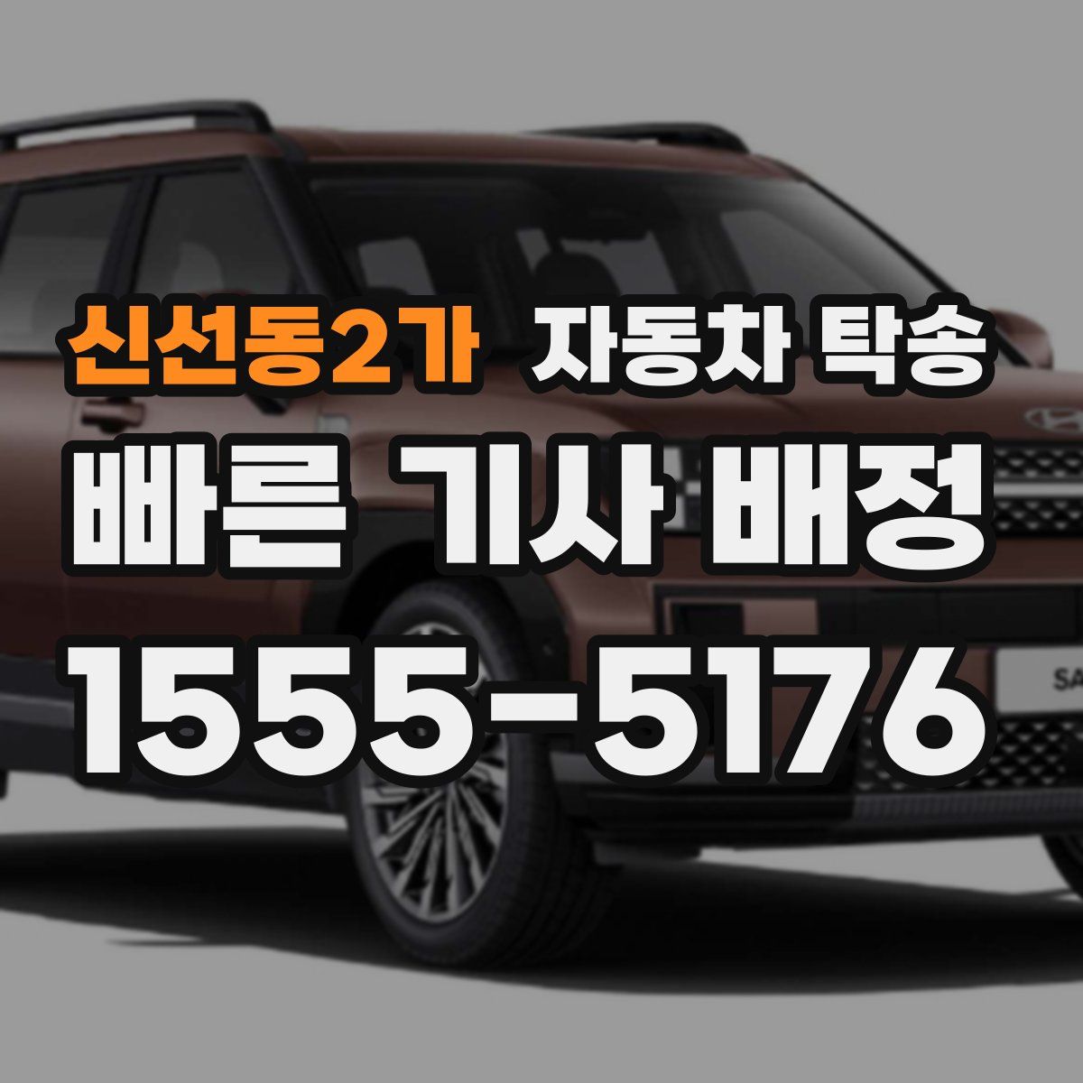 신선동2가 자동차 탁송