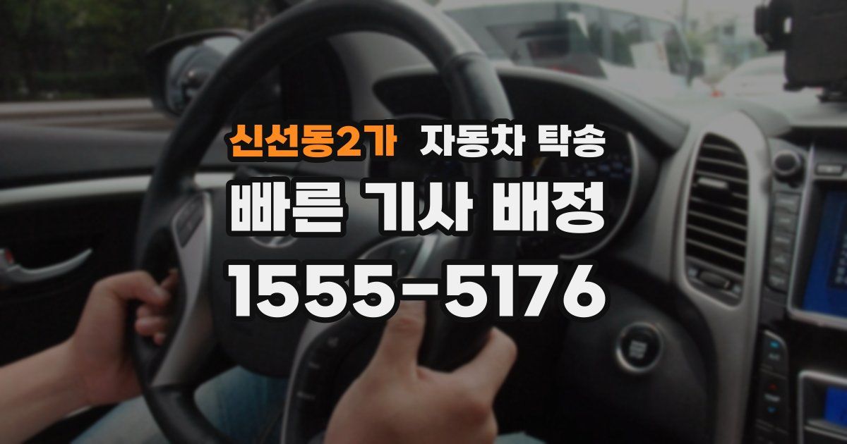 신선동2가 자동차 탁송