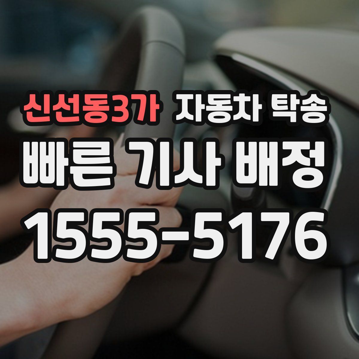 신선동3가 자동차 탁송