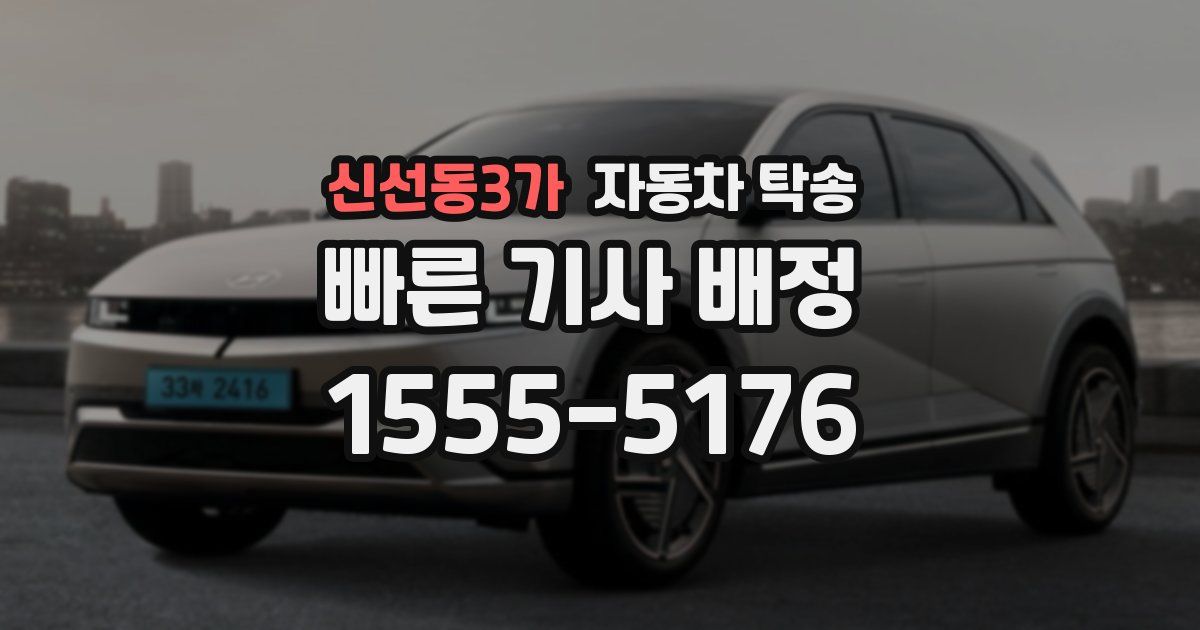 신선동3가 자동차 탁송