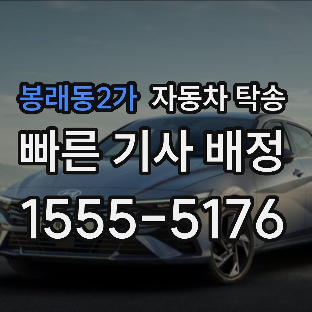봉래동2가 자동차 탁송 가족 행사로 운전이 어려운 날 차량 이동