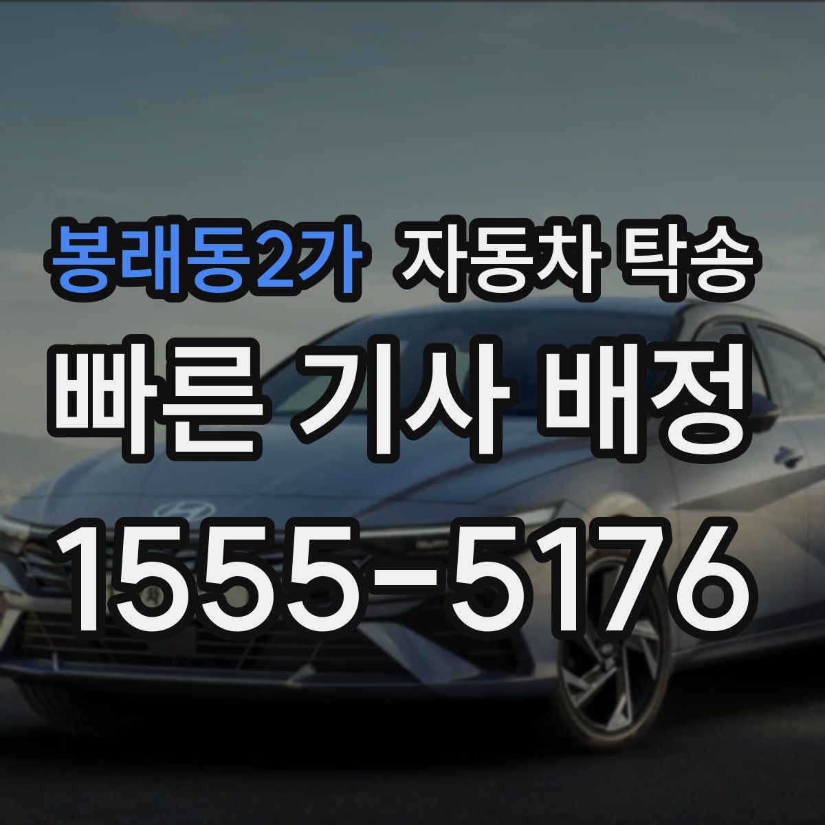 봉래동2가 자동차 탁송