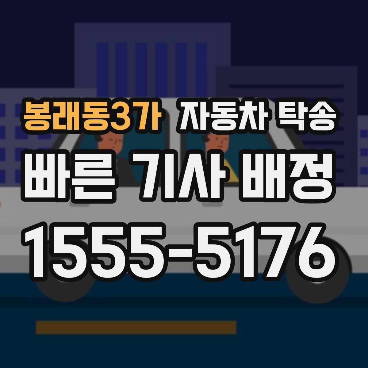 봉래동3가 자동차 탁송 주말 막히는 시간 피해서 이동하기