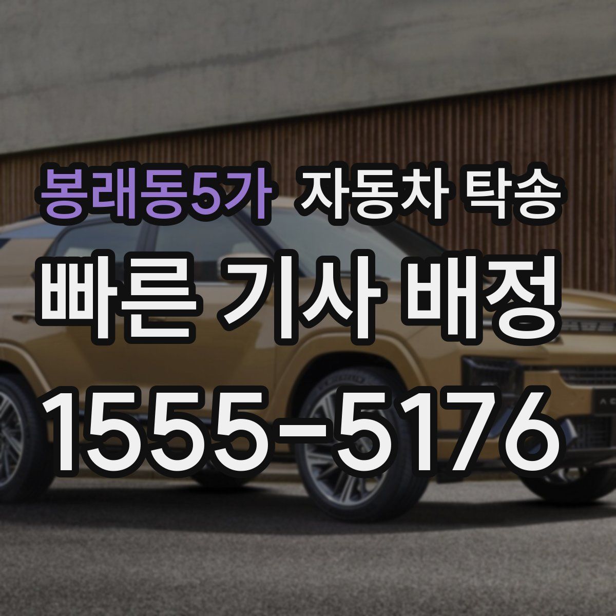 봉래동5가 자동차 탁송