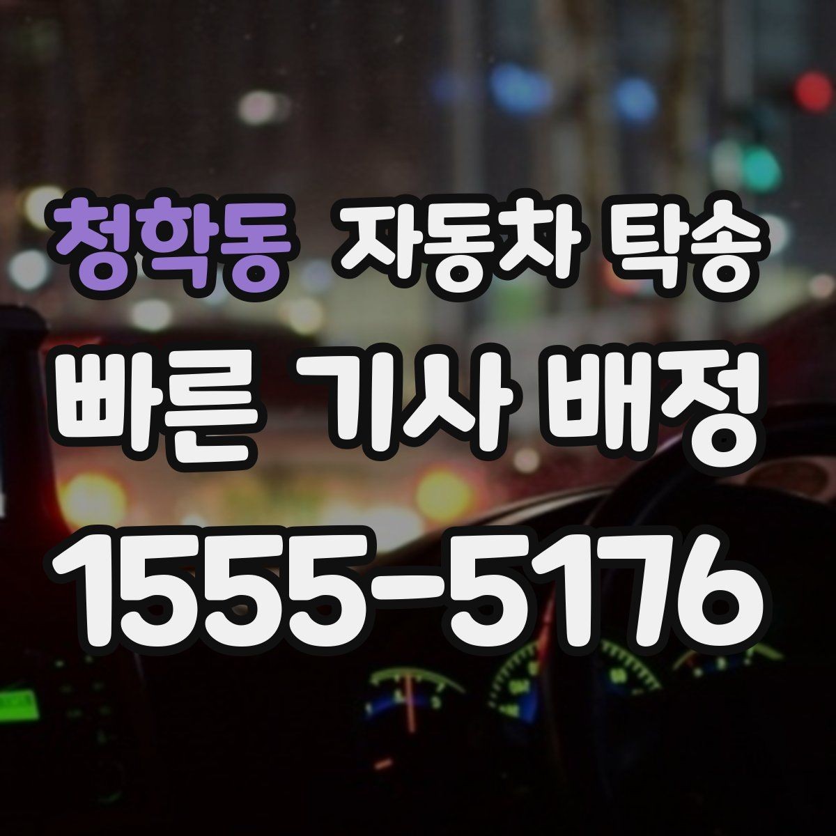 청학동 자동차 탁송 장거리 운전 대신 휴식을 택하는 이유