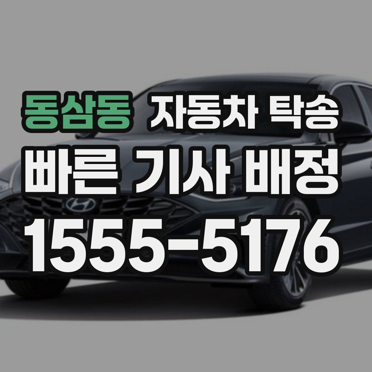 동삼동 자동차 탁송 공항에서 출발하고 차량은 따로 보내기
