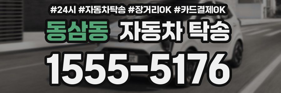 동삼동 자동차 탁송