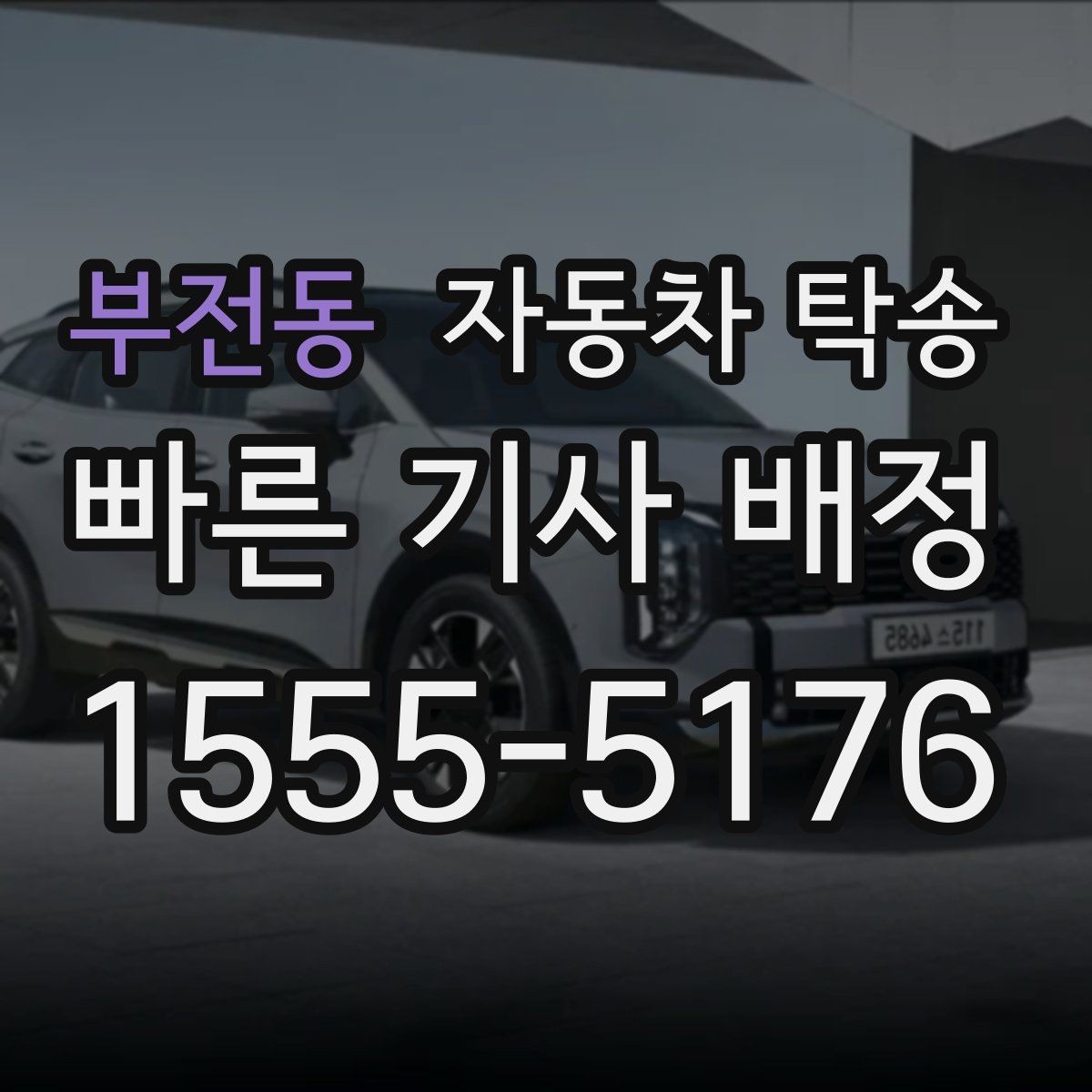 부전동 자동차 탁송 처음 예약할 때 꼭 필요한 정보들